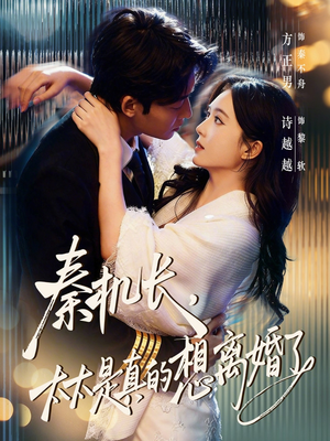 秦机长，太太是真的想离婚了（74集）短剧完整版全集放送