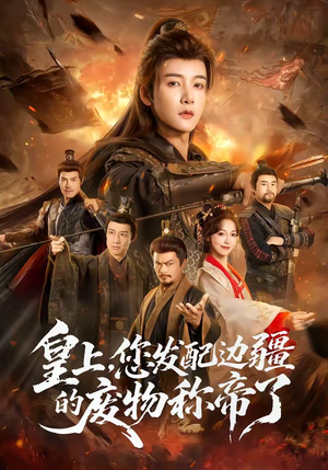 皇上，您发配边疆的废物称帝了（80集）短剧全集畅看无门槛