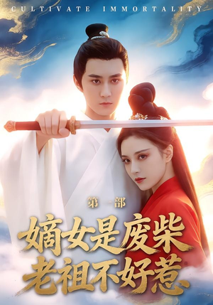 嫡女是废柴老祖不好惹第一部（30集）短剧终极大放送合集