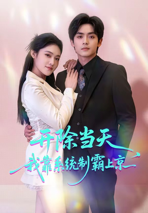 开除当天，我靠系统制霸上京（64集）短剧终篇全集限免看