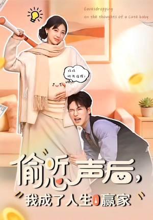 偷听心声后，我成了人生赢家（70集）短剧全集投屏大屏看