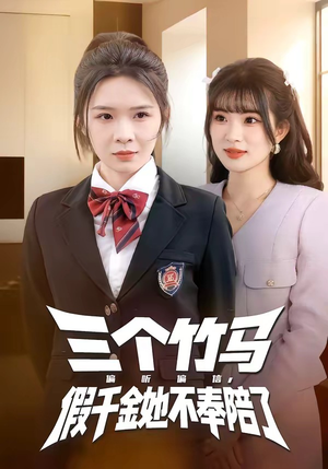 三个竹马偏听偏信，假千金她不奉陪了（80集）短剧热映全集免费刷