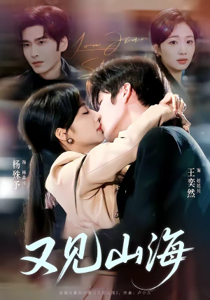 又见山海（67集）短剧合集4K修复版