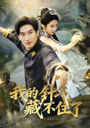 我的针气藏不住了（69集）短剧全剧终限免畅刷