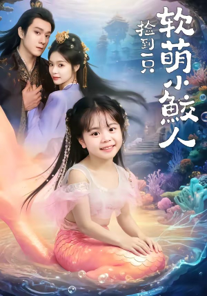 捡到一只软萌小鲛人（67集）短剧高分全集在线刷