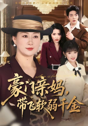 豪门亲妈，带飞软弱千金（70集）短剧合集导演剪辑版