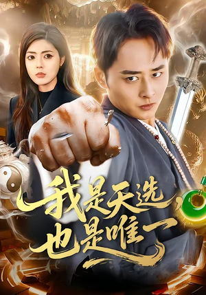 我是天选，也是唯一（97集）短剧全集高清无码版