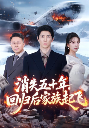 消失五十年，回归后家族起飞（59集）短剧最终章免费合集