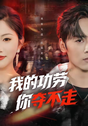 我的功劳，你夺不走（72集）短剧结局篇全集直通