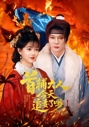 首辅大人今天追妻了吗（74集）短剧结局篇全集直通