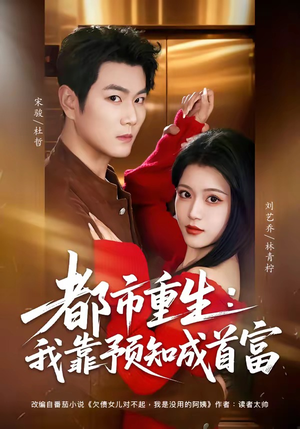 都市重生：我靠预知成首富（80集）短剧全剧终在线连看