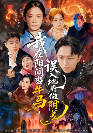 我在阳间当牛马，误入地府做阴差（80集）短剧全集VR沉浸版