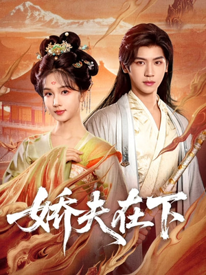 娇夫在下＆代嫁夫君（60集）短剧大结局全集解锁