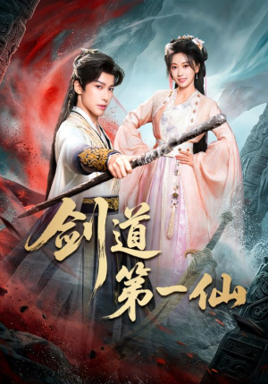 剑道第一仙（66集）短剧全剧免费合集