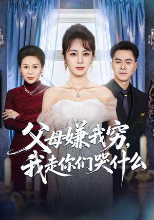 父母嫌我穷，我走你们哭什么（57集）短剧终章免费大放送