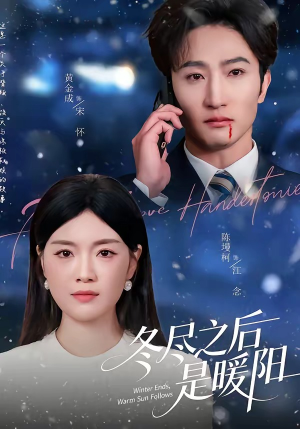 冬尽之后是暖阳（63集）短剧全集热力排行榜之一