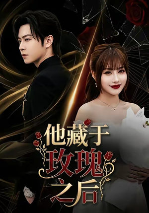 他藏于玫瑰之后（70集）短剧大结局全集解锁