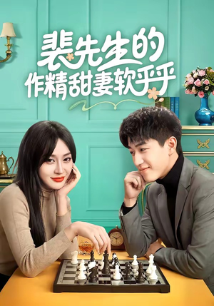 裴先生的作精甜妻软乎乎（59集）短剧经典全集任你选