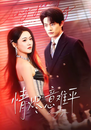 情烬意难平（74集）短剧全集连看不停歇