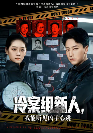 冷案组新人，我能听见凶手心跳（79集）短剧全系列永久免费