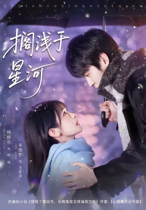 搁浅于星河（75集）短剧终章免费大放送