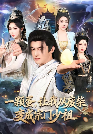 一颗蛋，让我从废柴变成宗门少祖（80集）短剧全剧终限免畅刷