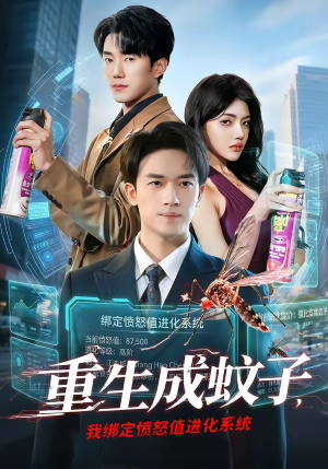 重生成蚊子，我绑定愤怒值进化系统（61集）短剧合集彩蛋完整版