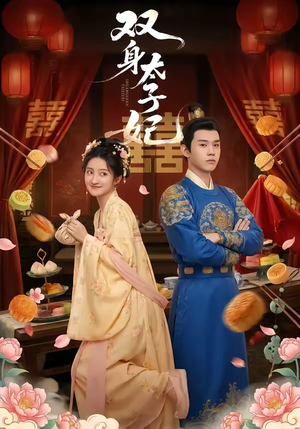 双身太子妃（66集）短剧合集4K修复版