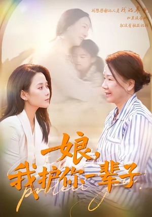 娘，我护你一辈子（63集）短剧全集无删完整版