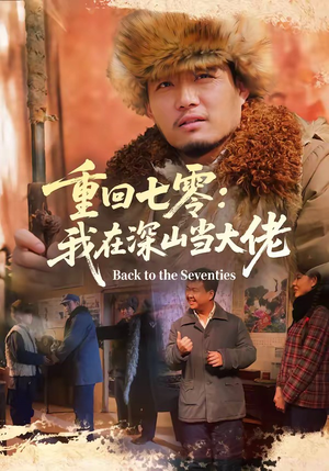 重回七零：我在深山当大佬（80集）短剧终极大放送合集