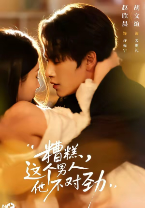 糟糕，这个男人他不对劲（80集）短剧最终回限免畅看