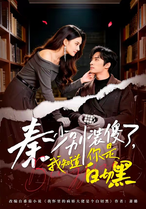 秦少别装傻了，我知道你是白切黑（60集）短剧合集通宵追更版