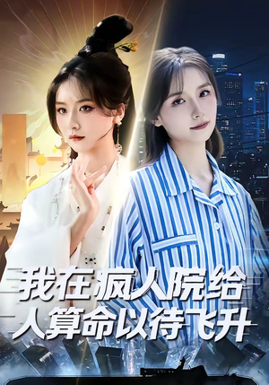 我在疯人院给人算命以待飞升（70集）短剧完结篇全集连播