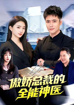 傲娇总裁的全能神医（89集）短剧合集蓝光画质