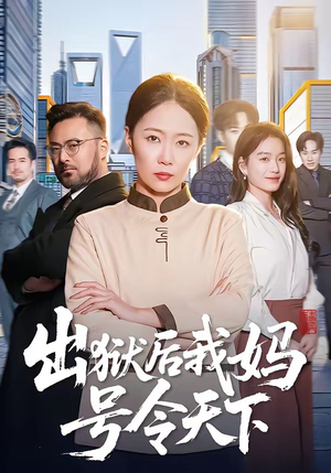 出狱后我妈号令天下（100集）短剧全剧终高清放送