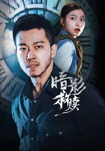 暗影救赎（63集）短剧全系列永久免费