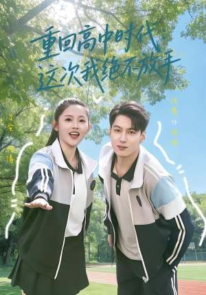 重回高中时代：这次我绝不放手（81集）短剧大结局合集放送