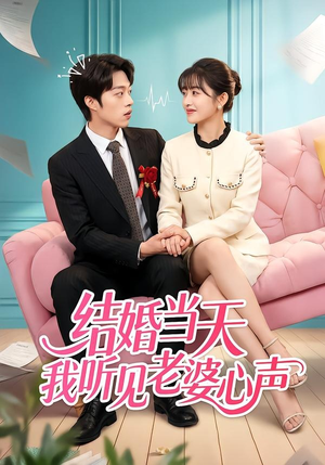 结婚当天我听见老婆心声（50集）短剧合集彩蛋完整版