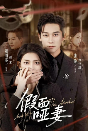 哑巴新娘她不装了（71集）短剧大结局连更全集