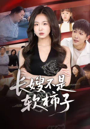 长嫂不是软柿子（50集）短剧全剧终高清放送
