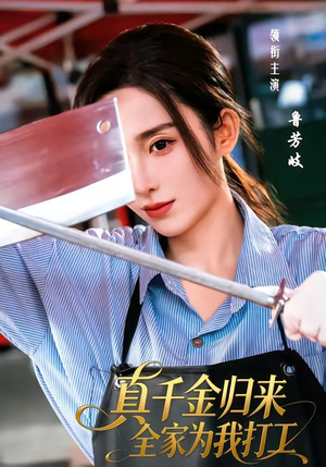 真千金归来全家为我打工（61集）短剧全剧终限免合集