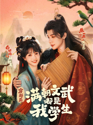 穿越后，满朝文武都是我学生（75集）短剧最终章免费合集