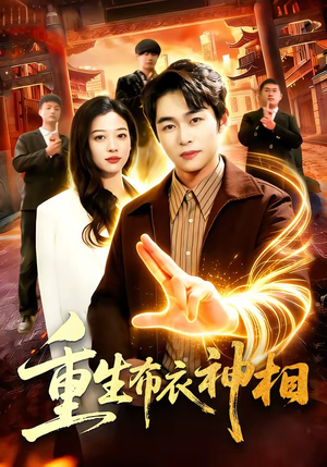 重生布衣神相（106集）短剧热播全集免费追