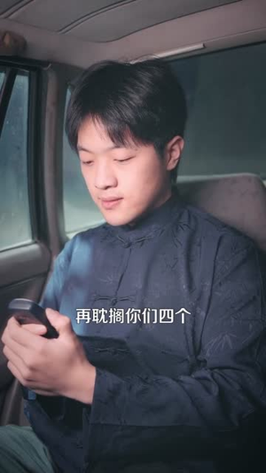 重生布衣神相（106集）短剧宝藏全集限免看