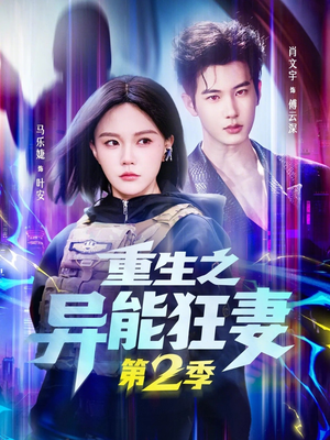 重生之异能狂妻第2季（69集）短剧爆款全集在线播