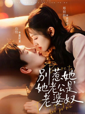 别惹她，她老公是老婆奴（76集）短剧合集通宵追更版