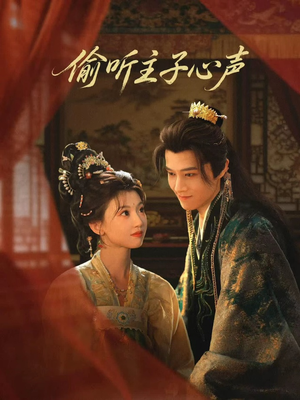 偷听主子心声（70集）短剧爆款全集在线播
