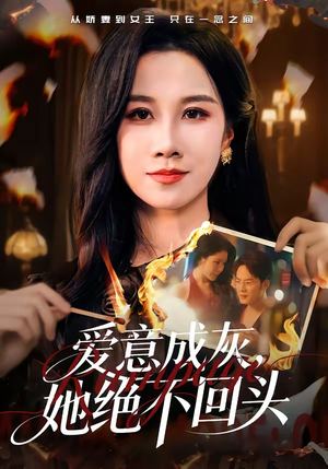 爱意成灰，她绝不回头（53集）短剧经典全集任你选
