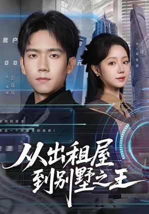 从出租屋到别墅之王（80集）短剧大结局全集解锁