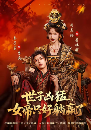 世子凶猛，女帝只好躺赢了（84集）短剧合集蓝光画质
